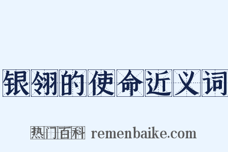 银翎的使命近义词是什么意思的图片